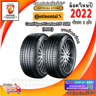 ผ่อน0% Continental 255/35 R19 รุ่น Sport Contact 5 SSR MOE ยางใหม่ปี 22 (2 เส้น) FREE!! จุ๊บยาง PRIMUIM BY KENKING POWER