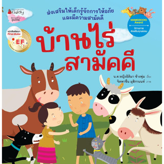 บ้านไร่สามัคคี EF : ชุด นิทานนานมีบุ๊คส์อะวอร์ด ครั้งที่ 4 (Revise2023)