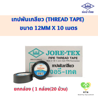 Jore Tex เทปพันเกลียว (Thread Tape) ขนาด 12mm x 10m จำนวน 1 กล่อง จอยรีเทค