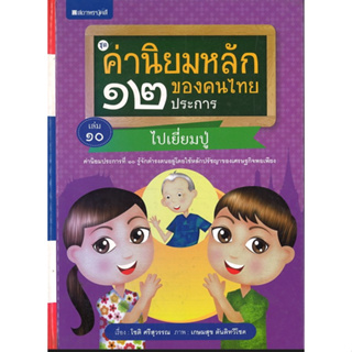 สนพ.สถาพรบุ๊คส์ หนังสือเด็ก ชุดค่านิยมหลักของคนไทย 12 ประการ ระดับประถมศึกษา เล่ม 10 ไปเยี่ยมปู่ โดย โชติ ศรีสุวรรณ