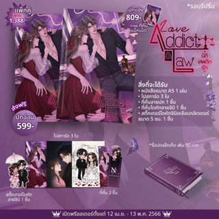 หนังสือมือหนึ่ง Love Addict &amp; Law นิติเสพติดรัก  ปกอ่อน+ปกสวม-เจ้าหญิงดอกไม้ (reprint) พร้อมส่งค่ะ