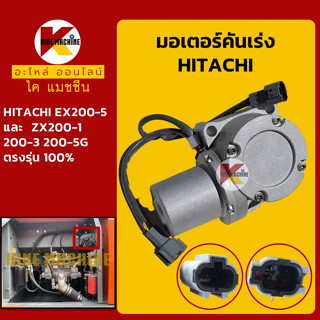 มอเตอร์คันเร่ง ฮิตาชิ HITACHI EX200-5/ZX200-1/200-3/200-5G อะไหล่-ชุดซ่อม แมคโค รถขุด รถตัก