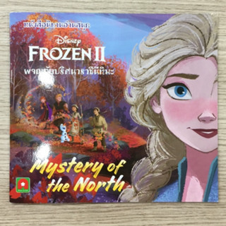 AFK หนังสือ นิทาน FROZEN II ผจญภัยปริศนาราชินีหิมะ (ของมีตำหนิ)