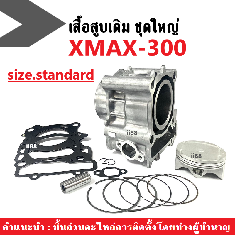 เสื้อสูบพร้อมลูกสูบครบชุด Yamaha Xmax300 เอ็กซ์แม็กซ์300 ทุกรุ่นใส่ได้ เสื้อสูบชุดใหญ่ ลูกสูบไซส์STD