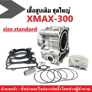 เสื้อสูบพร้อมลูกสูบครบชุด Yamaha Xmax300 เอ็กซ์แม็กซ์300 ทุกรุ่นใส่ได้เลย เสื้อสูบชุดใหญ่ เสื้อสูบเดิมพร้อมลูกสูบไซส์STD