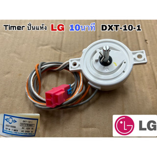 timer ปั่นแห้ง LG 10นาที DXT-10-1 2สาย