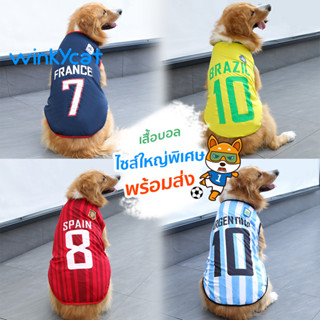 Winky Wink ชุดสุนัข🐶 เสื้อผ้าสัตว์เลี้ยง ชุดฟุตบอล⚽️🏀 เสื้อผ้าสุนัขขนาดใหญ่  เสื้อหมาใหญ่  ไซส์2XL-6XL COD