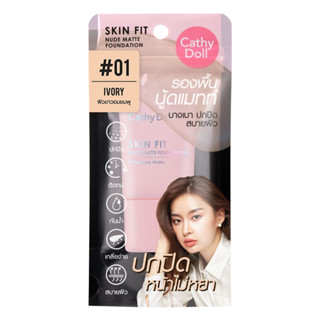 Cathy Doll Skin Fit Nude Matte Foundation 15ml เคที่ดอลล์ สกินฟิต นู้ดแมทท์ฟาวเดชั่น ครีมรองพื้น