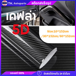 สติ๊กเกอร์เคฟล่า5D ลาย2 Carbon ติดรถยนต์ ติดมอไซค์ เคฟล่าแท้ ฟิล์มติดรถยนต์ เกรดติดรถ ทนทาน