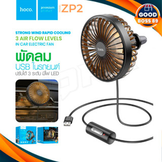 HOCO ZP2 Wind wire control car fan พัดลม USB พัดลมเล็ก พัดลมในรถ goodboss89