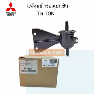 MITSUBISHI แท้ศูนย์.กรองเบนซิน TRITON รหัส.MN163201