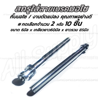 สกรูก้านสายเบรก #เลือก 2/10 ชิ้น สกรูต่อสายเบรก สกรูสายเบรก สายเบรค เบรก เบรกมอไซ สายเบรกมอไซ สายคันเร่ง ล็อคสายคันเร่ง