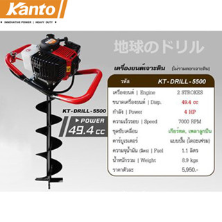 เครื่องเจาะดิน ขุดหลุม  (เฉพาะเครื่องไม่รวมดอก) KANTO รุ่น KT-DRILL-5500