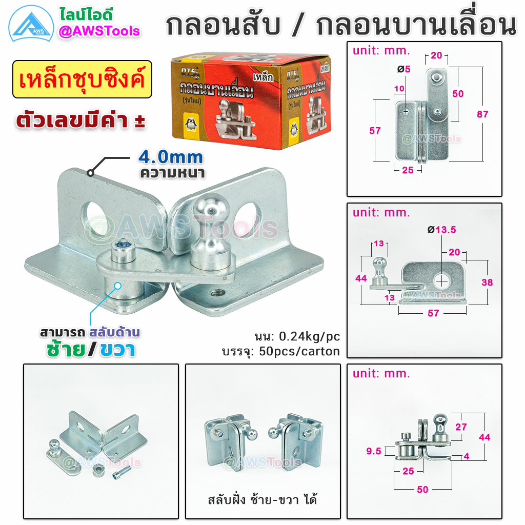 กลอนบานเลื่อนเหล็กชุบ สามารถเชื่อมติดกับตัวประตูบ้านได้ ทำจากเหล็กชุบซิงค์คุณภาพดี