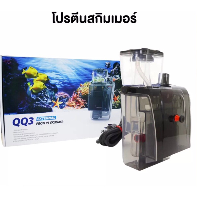 Skimmer Bubble magus QQ3 สกิมเมอร์แบบแขวนรุ่นใหญ่ที่สุด (รับประกันสินค้า) ขนาดตู้ไม่เกิน36นิ้ว ทำน้ำ