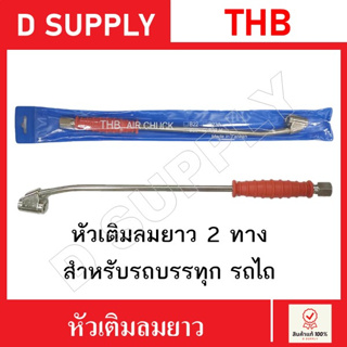 THB หัวเติมลมยาว 2 ทาง สำหรับรถบรรทุก รถไถ รถขนาดใหญ่ และอื่นๆ Made in Taiwan