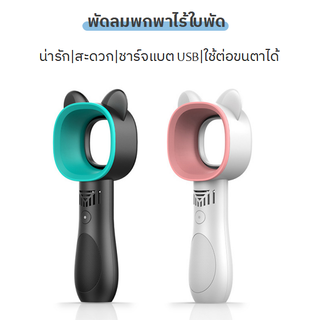 พัดลมไร้ใบพัด พัดลมมือถือหูแมวน่ารัก ปรับได้3ระดับ ชาร์แบตง่ายUSB fan พัดลมเป่าขนตา พัดลมเป่าเล็บ **สต๊อกในไทย