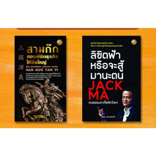 สามก๊กสอนพิชิตธุรกิจให้ยิ่งใหญ่/ลิขิตฟ้าหรือจะสู้มานะตน JACK MA คนธรรมดาที่พลิกโลก!