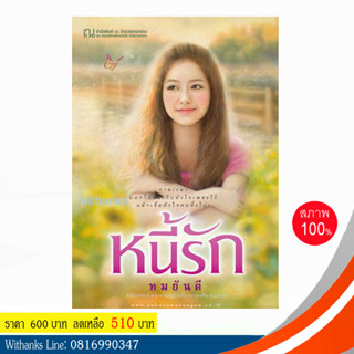 หนังสือ หนี้รัก ( 2 เล่มจบ) โดย ทมยันตี ( หนังสือใหม่)