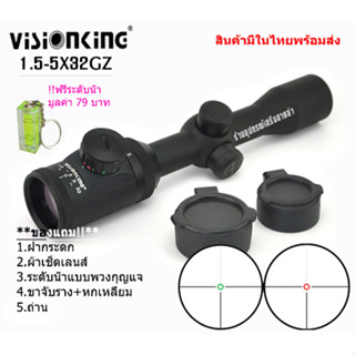 กล้องเล็งแท้ Visionking 1.5-5x32GZ