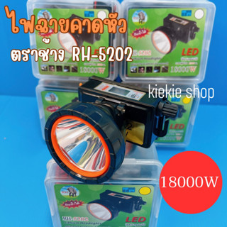 ไฟฉายคาดหัวตราช้าง 18000 วัตต์ รุ่นมีหน้าจอบอกชั่วโมงการใช้งาน RH-5202 ใช้งานลุยฝนได้ แบตอึด สว่างพุ่งไกล 2000 เมตร