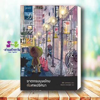 หนังสือ [พร้อมส่ง] ฆาตกรมนุษย์กบกับศพปริศนา #ชิจิริ นากายามะ  สำนักพิมพ์ prism publishing นิยายแปล สืบสวนสอบสวน