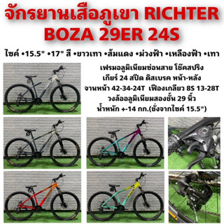 จักรยานเสือภูเขา RICHTER BOZA 29ER 24S