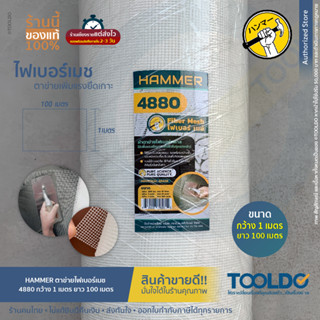 HAMMER ผ้าตาข่ายไฟเบอร์กลาส 1ม x 100ม หนา 0.23มม 4880 ผ้าตาข่าย ผ้าฉาบฝ้า ตาข่ายกันซึม ลวดกรงไก่ Fiber Mesh