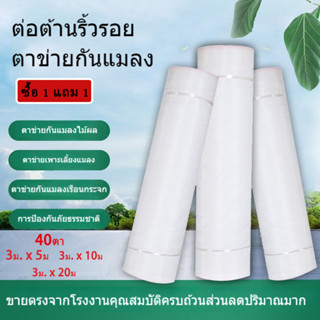 【ซื้อ 1 แถม 1】มุ้งขาวกันแมลง 40ตา มุ้งไนล่อน ตาข่ายปลูกผัก หน้ากว้าง โรงเรือนเพาะชำ มุ้งปลูกผัก3เมตร*ยาว 5เมตร 10เมตร 20