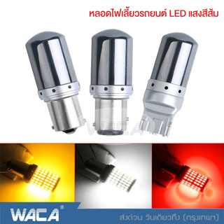 WACA หลอดไฟเลี้ยวรถยนต์  LED สีส้ม ขั้วกลม เขี้ยวบิด เขี้ยวตรง1156 เขี้ยวเยื้อง ขั้วแบน 7440 ไฟเลี้ยวรถยนต์ T20 ^GA