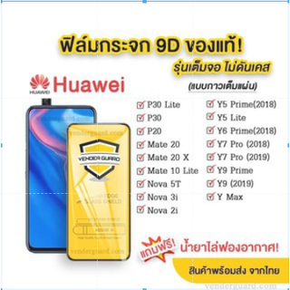 ฟิล์มกระจก Huawei แบบเต็มจอHuawei Y6p Y7a Y7p Nova2i Nova5T Nova3i Nova7i P20 P20pro P30 Nova7se Y70