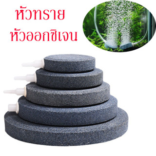 หัวทราย หัวทรายจาน Air Stone หัวออกซิเจน หัวทรายตู้ปลา แบบละเอียด