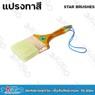 แปรงทาสี Star brushes ขนสัตว์แท้ รุ่น NO.98 ขนสีขาว ยกกล่อง (12อัน)