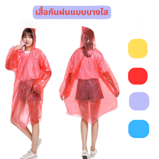 ❗ใหม่ ชุดกันฝน   เสื้อกันฝนแฟชั่น  ชุดกันฝนผู้ใหญ่ ขนาดพกพา พร้อมส่ง