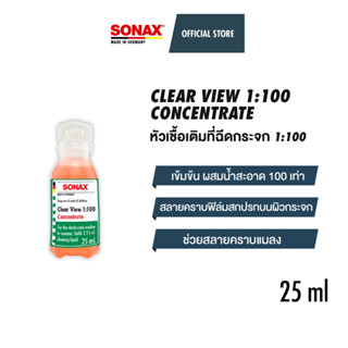 SONAX Clear View 1:100 Windshield Washer หัวเชื้อเติมที่ฉีดกระจก น้ำยาที่ปัดน้ำฝน น้ำยาฉีดกระจก เติมถังน้ำ โซแน็กซ์ 25ml