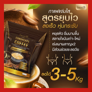 [มีโค้ดส่วนลด 30 บาท+ฟรีลิปเบบี้] 📌กาแฟถั่งเช่าทอง กาแฟแจ่มใส cordyceps coffee ☕️