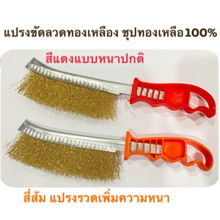 แปรงขัดลวดทองเหลือง แปรงลวดทองเหลืองด้ามพลาสติก ชุปทองเหลือ100% แปรงขัดลวดทองเหลืองแบบมีด้ามจับ ราคาต่อชิ้น