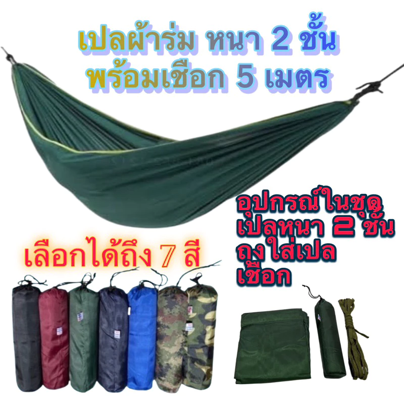 สินค้าพร้อมส่ง เปลสนามเดินป่า เปลผ้าร่มสองชั้นแถมเชือก5เมตร1เส้น - รูปที่ 1