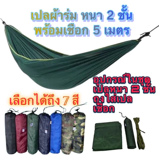 สินค้าพร้อมส่ง เปลสนามเดินป่า เปลผ้าร่มสองชั้นแถมเชือก5เมตร1เส้น