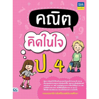 คณิตคิดในใจ ป.4 กองบรรณาธิการธิงค์บียอนด์ประถมศึกษา