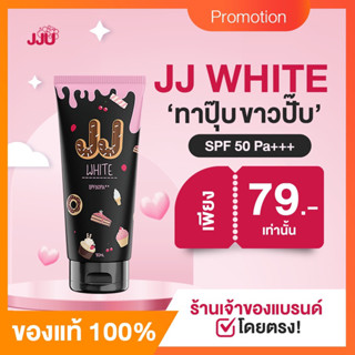 JJ White เจเจไวท์ครีมกันแดด ปรับผิวขาว พอกผิวขาว