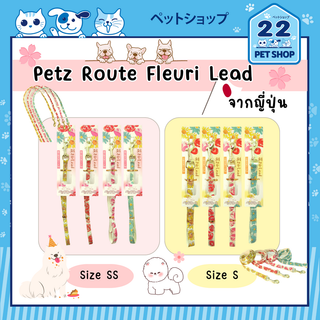 Petz Route Dog Fleuri Lead สายจูงสำหรับสุนัข นำเข้าจากประเทศญี่ปุ่น