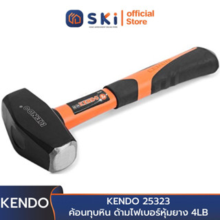 KENDO 25323 ค้อนทุบหิน ด้ามไฟเบอร์หุ้มยาง 4LB | SKI OFFICIAL