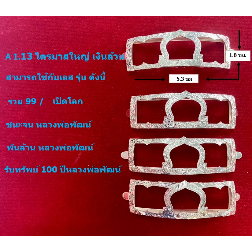 A 1.13 กรอบเลสหลวงพ่อรวย รุ่น ไตรมาสใหญ เงินแท้ 95%  ขนาด 4 บาท