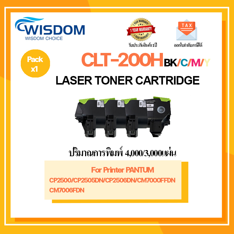 ตลับหมึกเลเซอร์เทียบเท่า CLT-200HK/CLT-200HC/CLT-200HM/CLT-200HY for PANTUM CP2500/CP2505DN/CP2506DN