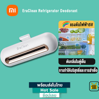 Eraclean Refrigerator Deodorizer CW-B01 เครื่องฟอกอากาศ กําจัดกลิ่น ตู้เย็น อาหารสด อิเล็กทรอนิกส์ ชาร์จซ้ําได้