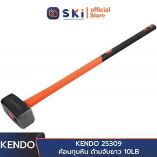 KENDO 25309 ค้อนทุบหิน ด้ามจับยาว 10LB(5kg)*900mm | SKI OFFICIAL