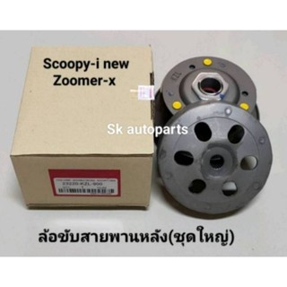 (KZL)ล้อขับสายพานหลัง(ชุดใหญ่) Scoopy-i new ไฟเลี้ยวบังลม, Spacy-i, Zoomer-x.