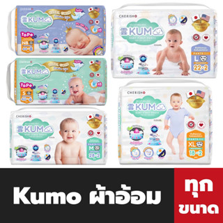 Kumo ผ้าอ้อมเด็ก ชนิดเทป และ ชนิดกางเกง คุโมะ แพมเพิส NB S M L XL