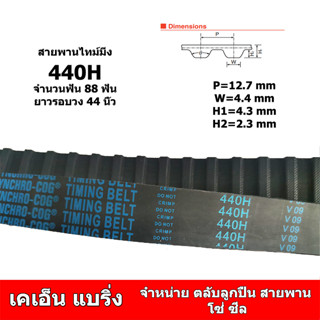 สายพานไทม์มิ่ง 440H  มี 88 ฟัน ยาวรอบวง 44 นิ้ว หน้ากว้าง 25 มม 32 มม 38 มม 50 มม